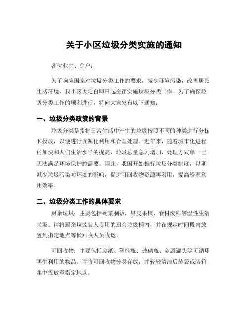 关于小区垃圾分类实施的通知