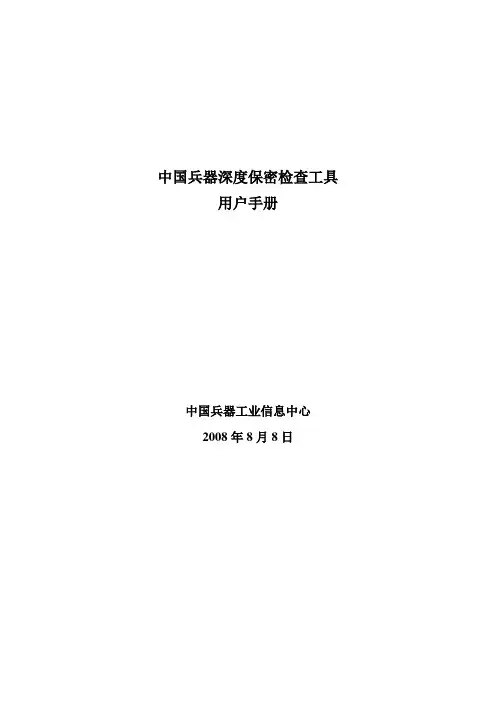 中国兵器深度保密检查工具用户手册2.1