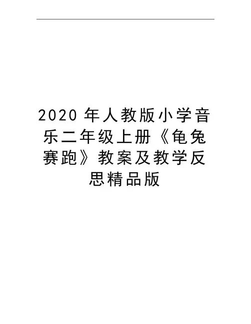 最新人教版小学音乐二年级上册《龟兔赛跑》教案及教学反思精品版