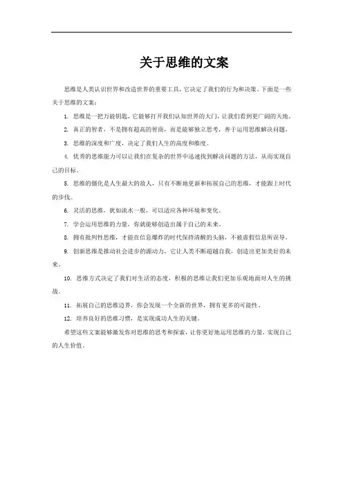 关于思维的文案