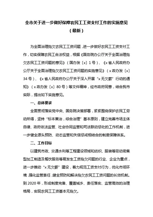 全市关于进一步做好保障农民工工资支付工作的实施意见(最新)