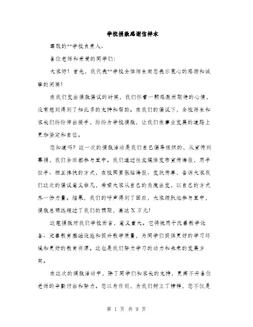 学校捐款感谢信样本（5篇）