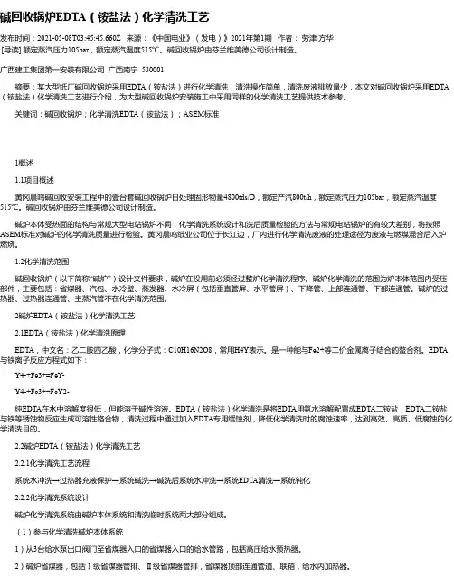碱回收锅炉EDTA（铵盐法）化学清洗工艺