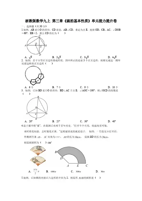 第3章 圆的基本性质 浙教版数学九年级上册单元能力提升卷(含解析)
