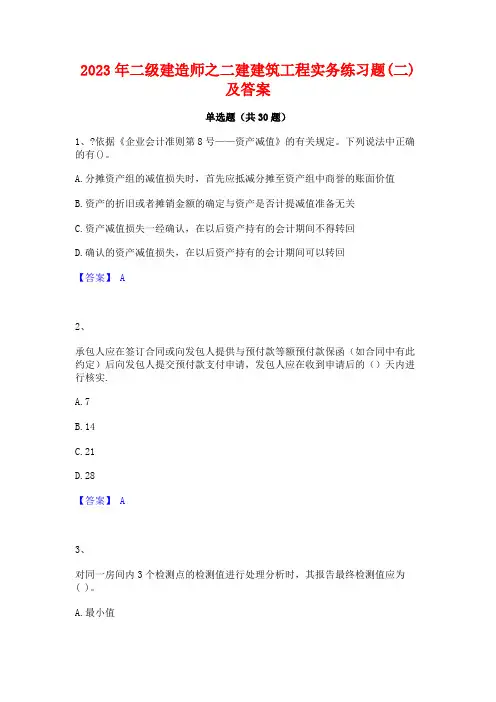 2023年二级建造师之二建建筑工程实务练习题(二)及答案