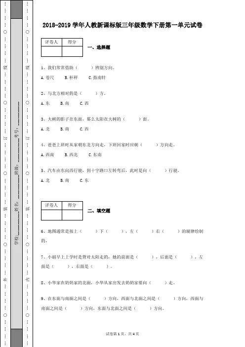 2018-2019学年人教新课标版三年级数学下册第一单元检测试卷及答案