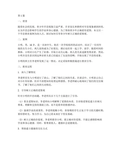 早恋教育案例(3篇)