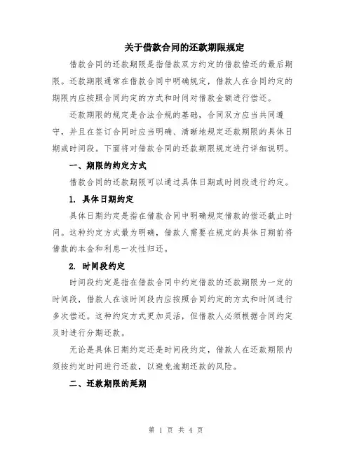 关于借款合同的还款期限规定