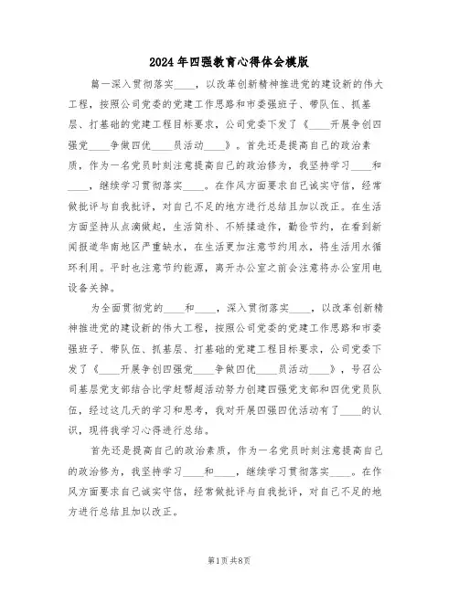 2024年四强教育心得体会模版(2篇)