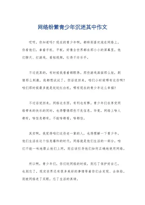 网络纷繁青少年沉迷其中作文