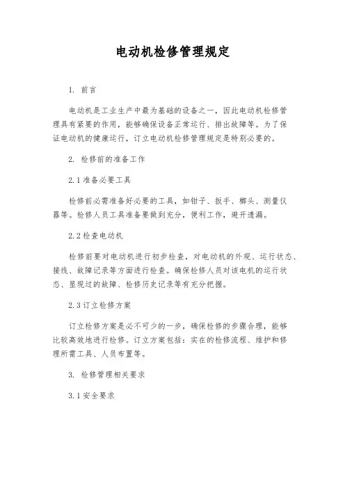 电动机检修管理规定