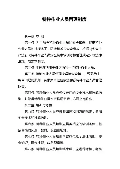 特种作业人员管理制度