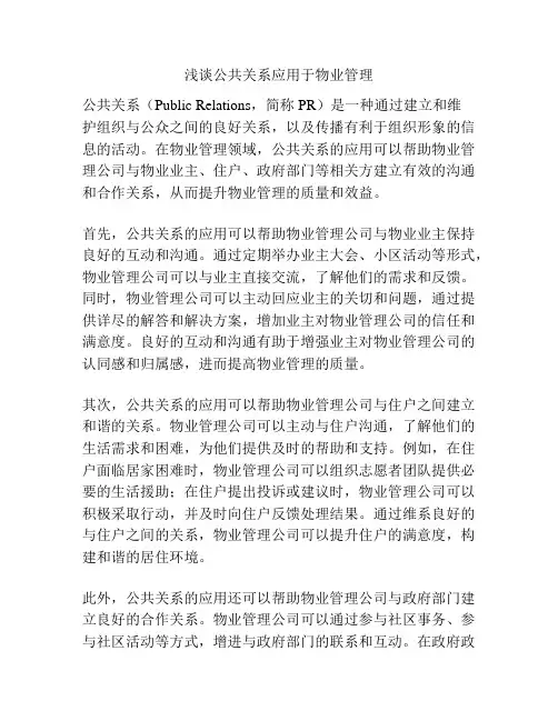 浅谈公共关系应用于物业管理