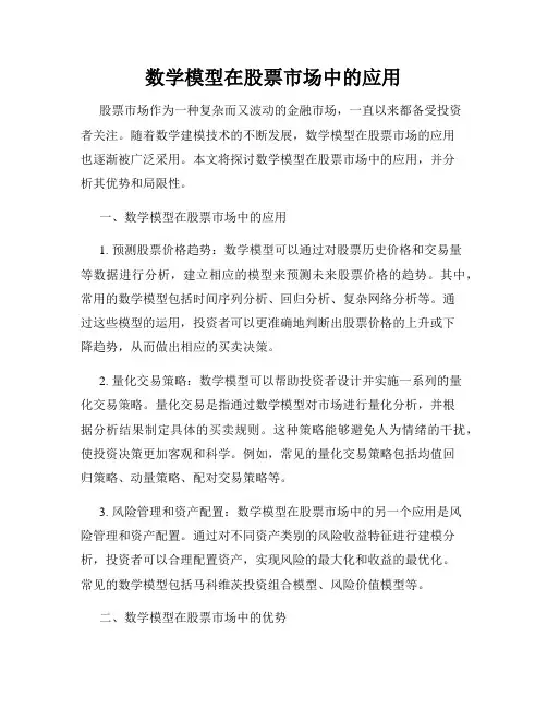 数学模型在股票市场中的应用
