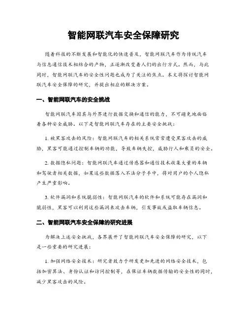 智能网联汽车安全保障研究