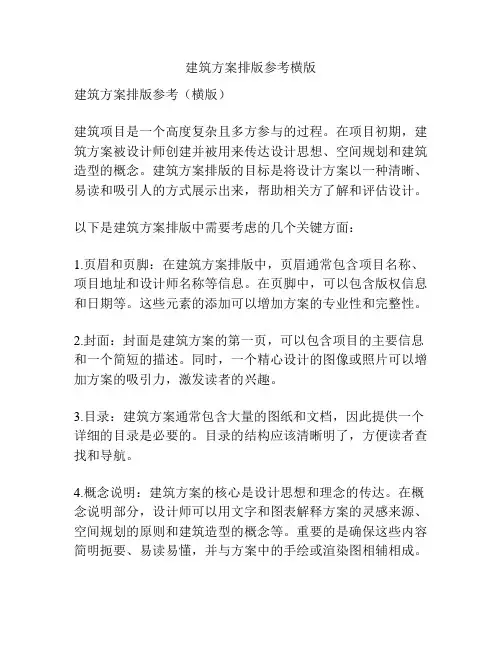 建筑方案排版参考横版