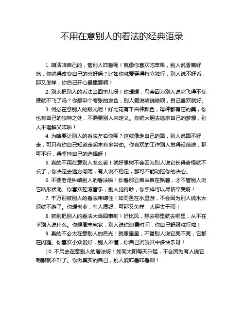 不用在意别人的看法的经典语录