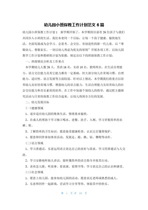 幼儿园小班保教工作计划范文6篇