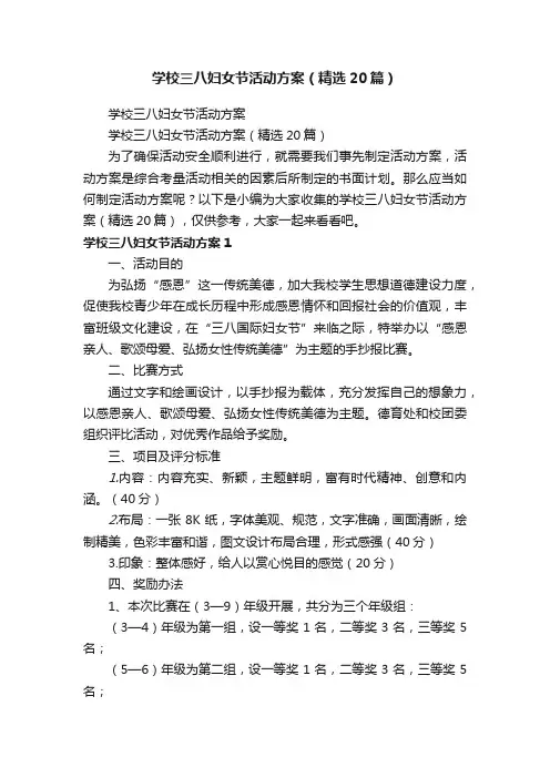 学校三八妇女节活动方案（精选20篇）