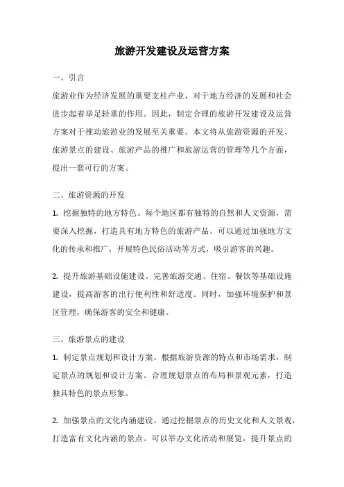 旅游开发建设及运营方案