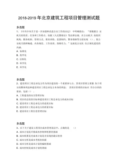 2018-2019年北京建筑工程项目管理测试题14343