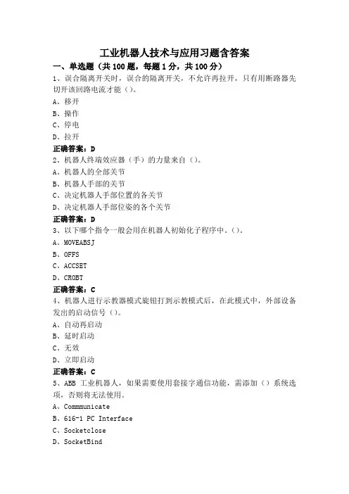 工业机器人技术与应用习题含答案