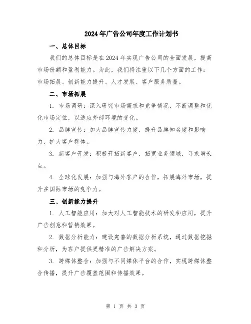 2024年广告公司年度工作计划书