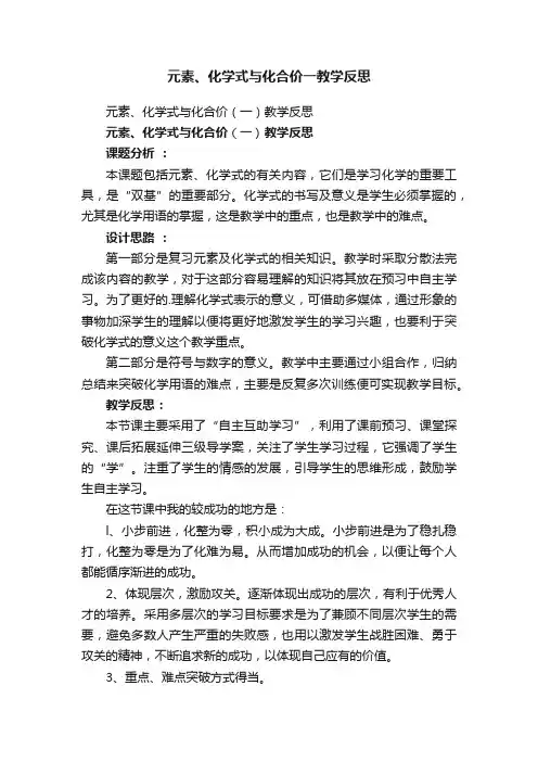 元素、化学式与化合价一教学反思