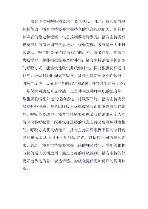 播音主持对呼吸的要求