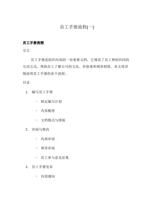 员工手册流程(一)