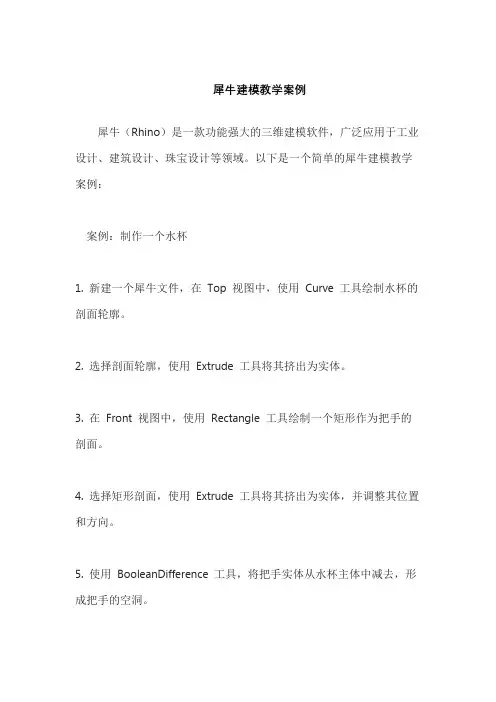 犀牛建模教学案例