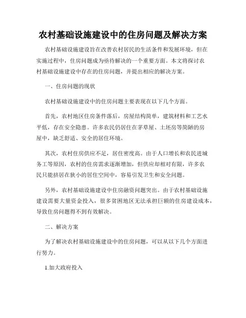 农村基础设施建设中的住房问题及解决方案