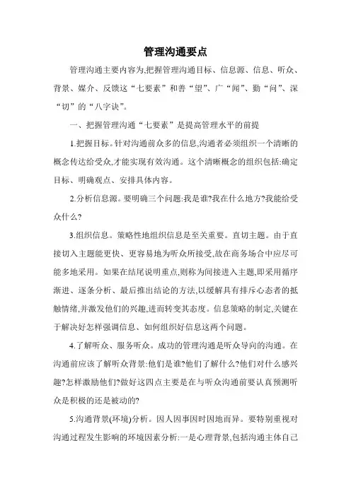 管理沟通的要点