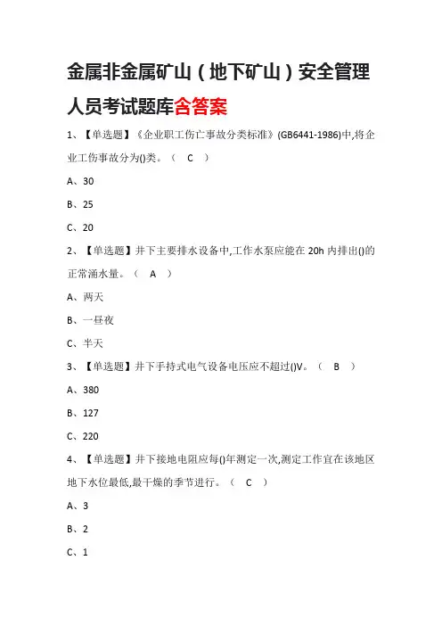 金属非金属矿山(地下矿山)安全管理人员考试题库含答案