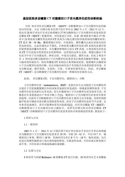 基层医院多层螺旋CT对腹壁切口子宫内膜异位症的诊断经验