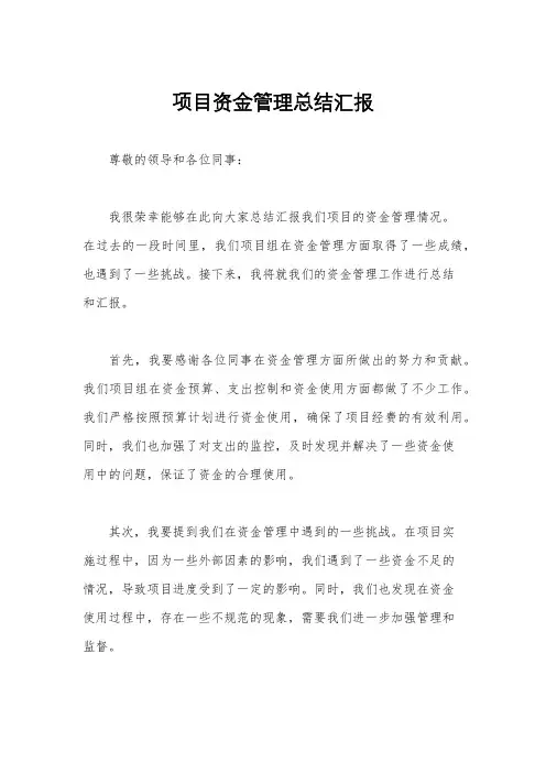 项目资金管理总结汇报