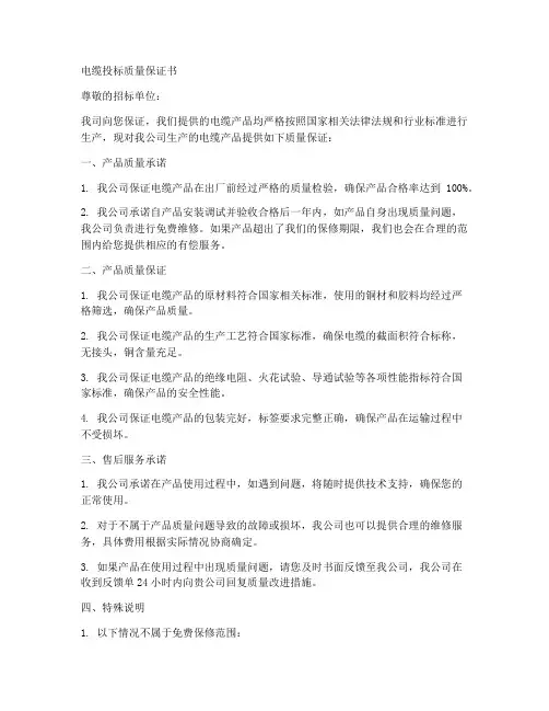 电缆投标质量保证书