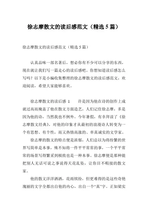 徐志摩散文的读后感范文(精选5篇)
