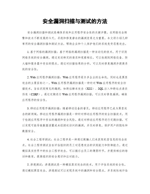 安全漏洞扫描与测试的方法