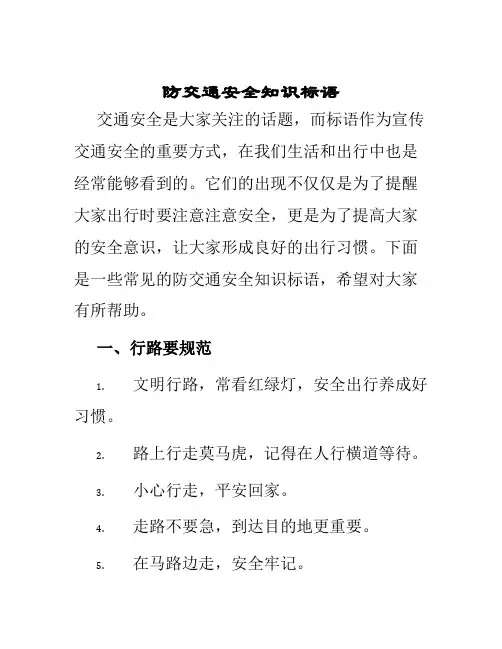 防交通安全知识标语
