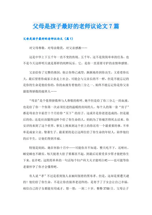 父母是孩子最好的老师议论文7篇