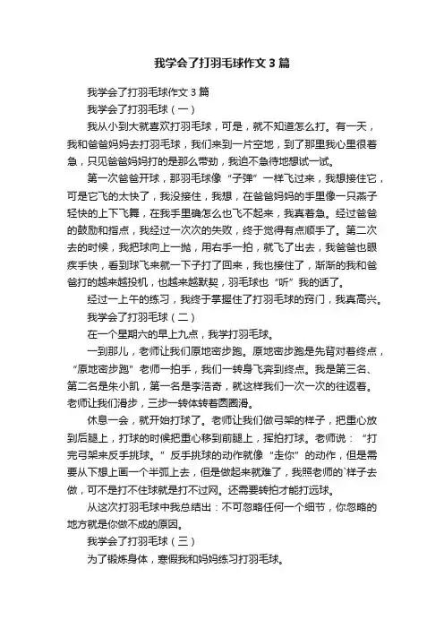 我学会了打羽毛球作文3篇
