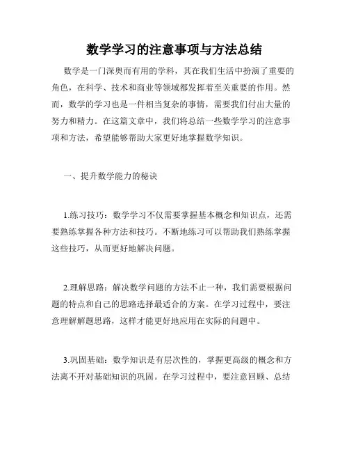 数学学习的注意事项与方法总结
