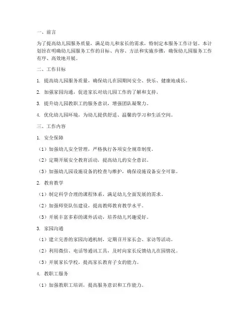 幼儿园的服务工作计划