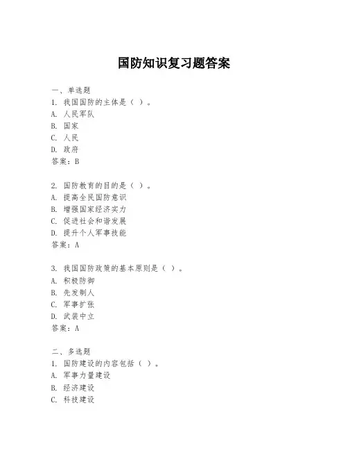 国防知识复习题答案