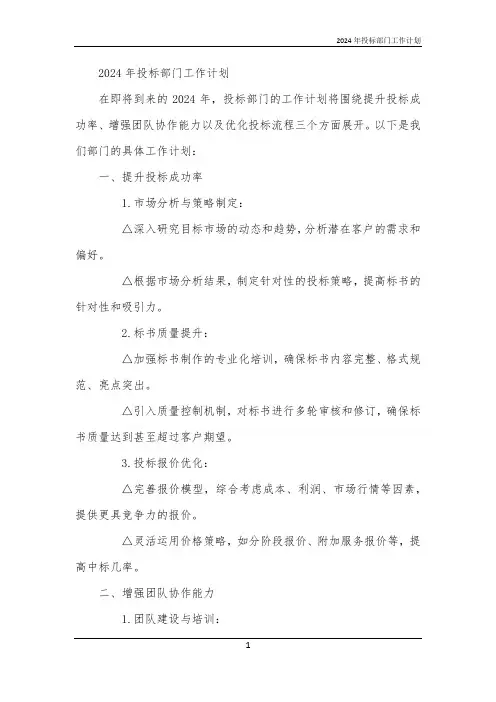 2024年投标部门工作计划