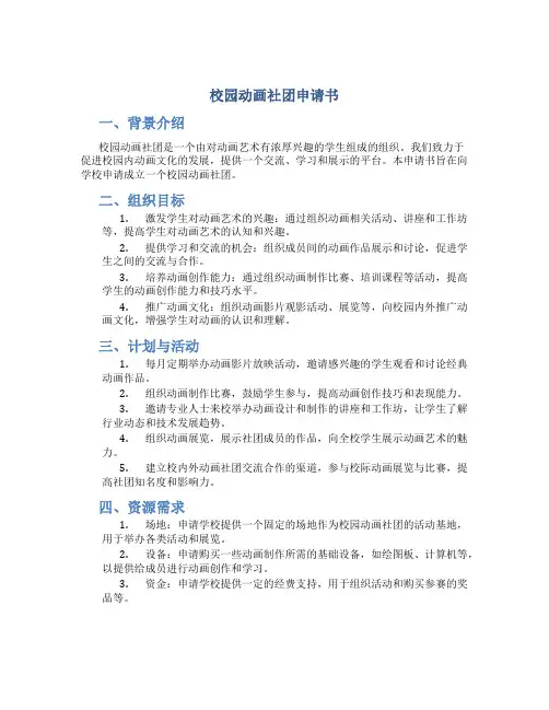 校园动画社团申请书