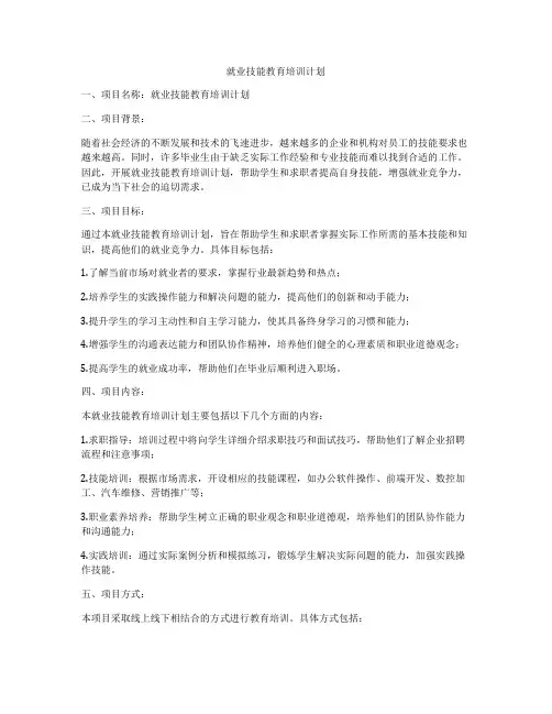 就业技能教育培训计划