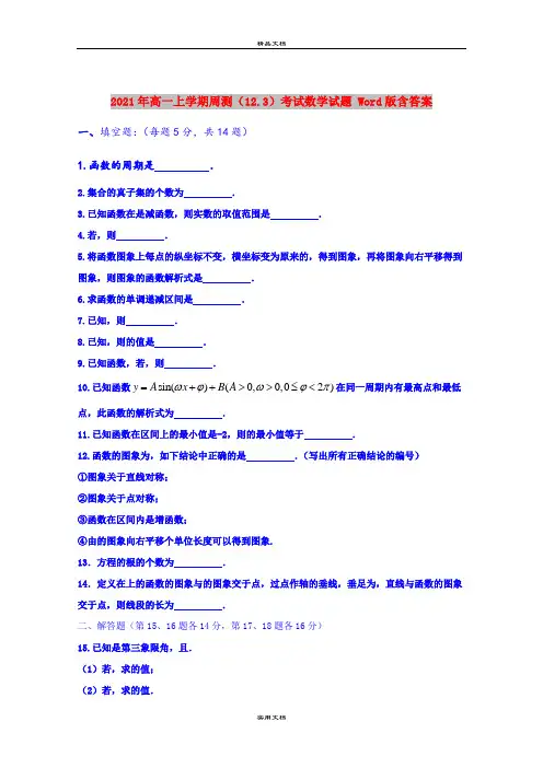 2021年高一上学期周测(12.3)考试数学试题 Word版含答案