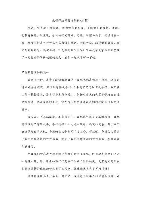 最新保险销售演讲稿(三篇)